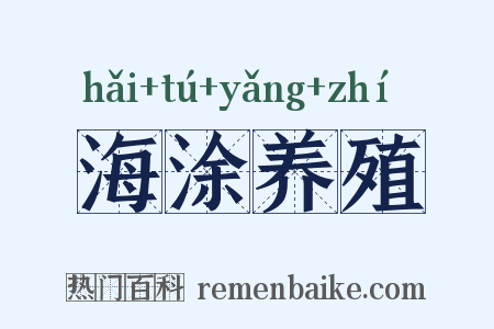 海涂养殖是什么意思的图片